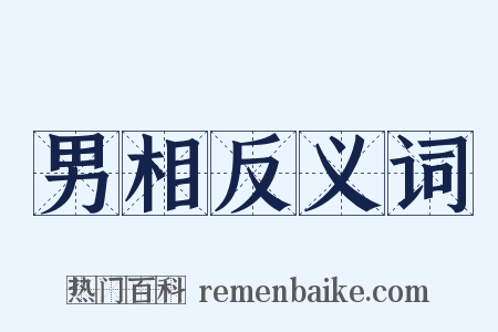 男相反义词是什么意思的图片